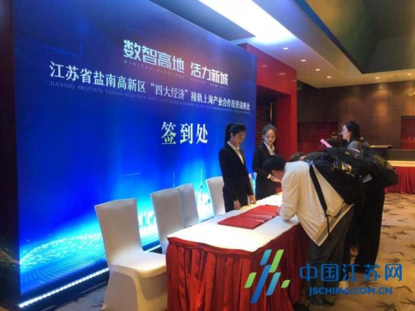 盐南高新区接轨上海产业投资说明会成功签约20个产业项目