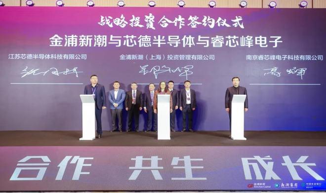 南京江北新区·金浦·新潮集成电路产业投资论坛举行|长电科技|上海